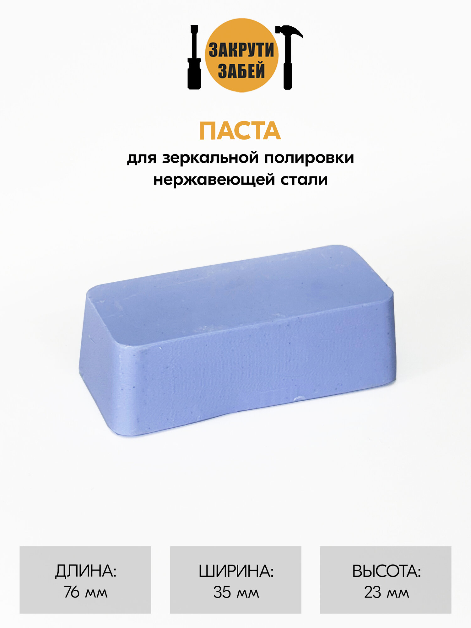 Паста голубая закрути-забей для зеркальной полировки нержавеющей стали (115 г)