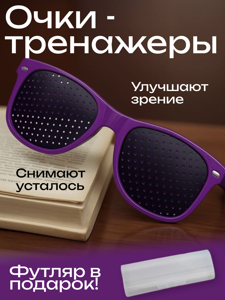Очки тренажеры перфорационные с дырочками для тренировки зрения фиолетовые