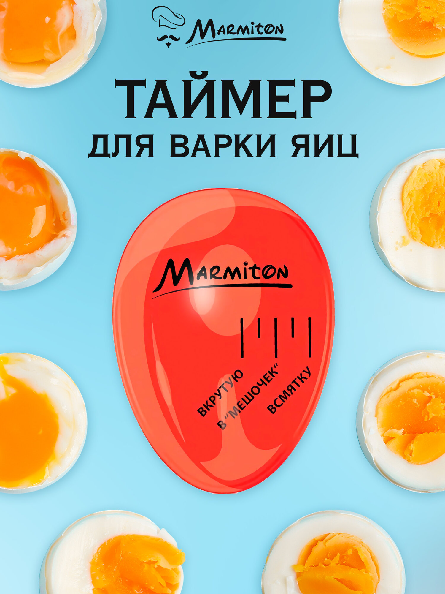Таймер для варки яиц, красный, механический, органическое стекло, Marmiton