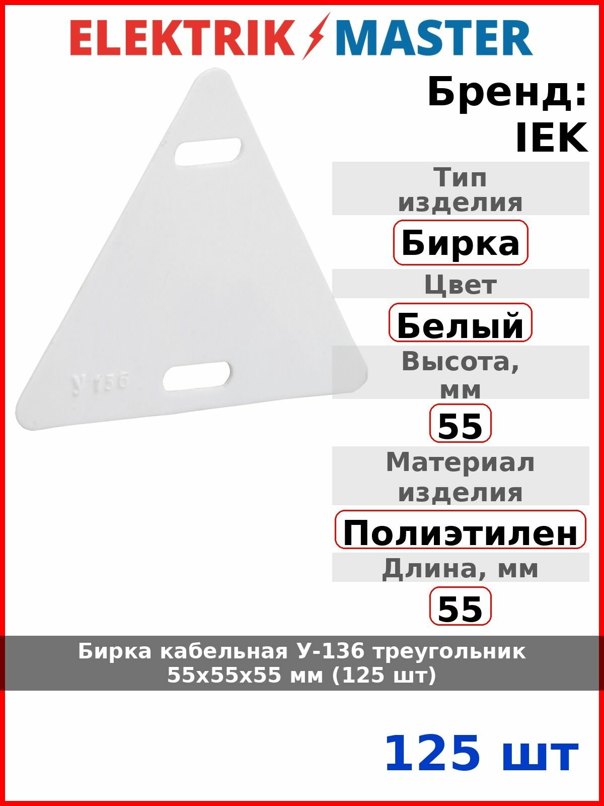 Бирка кабельная У-136 треугольник 55х55х55 мм (125 шт)