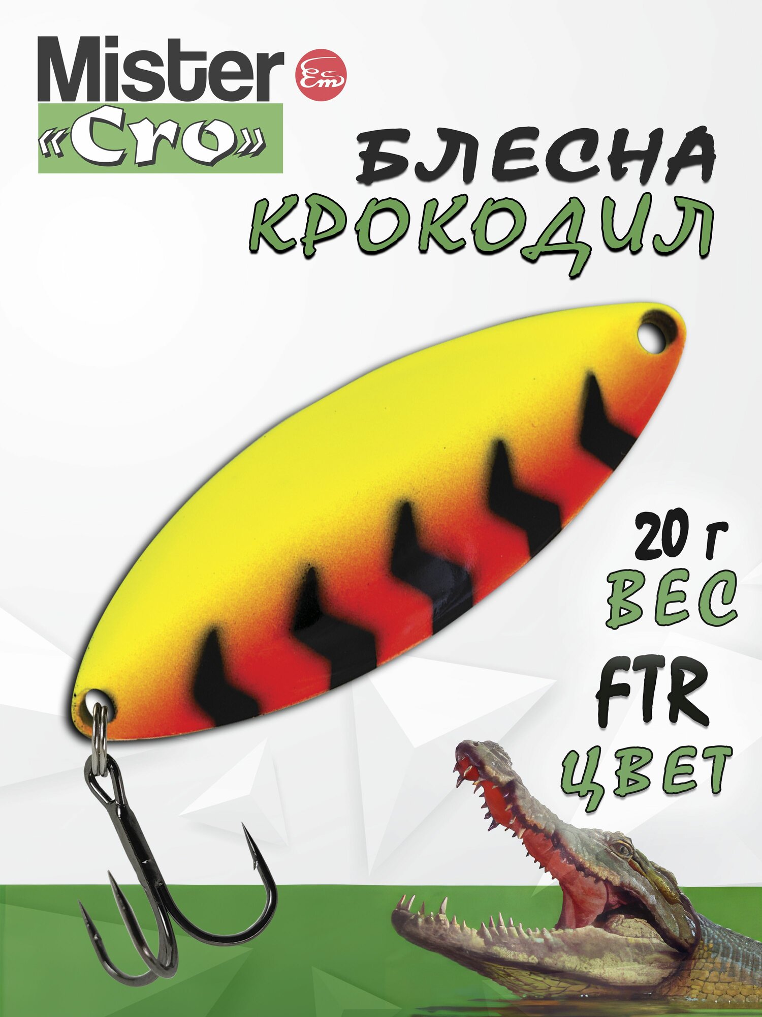 Блесна Mister Cro крокодил, 60/20 FTR, блесна на щуку, колебалка