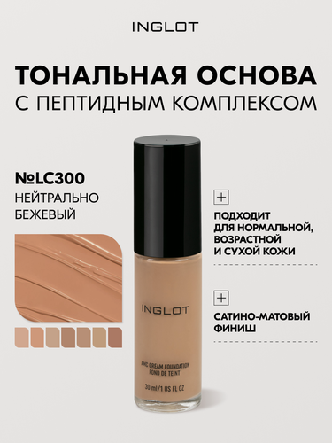 Изображение товара Тональный крем Inglot AMC LC300 30 мл — увлажняющий, стойкий, с пептидами и витамином Е, для сухой и возрастной кожи