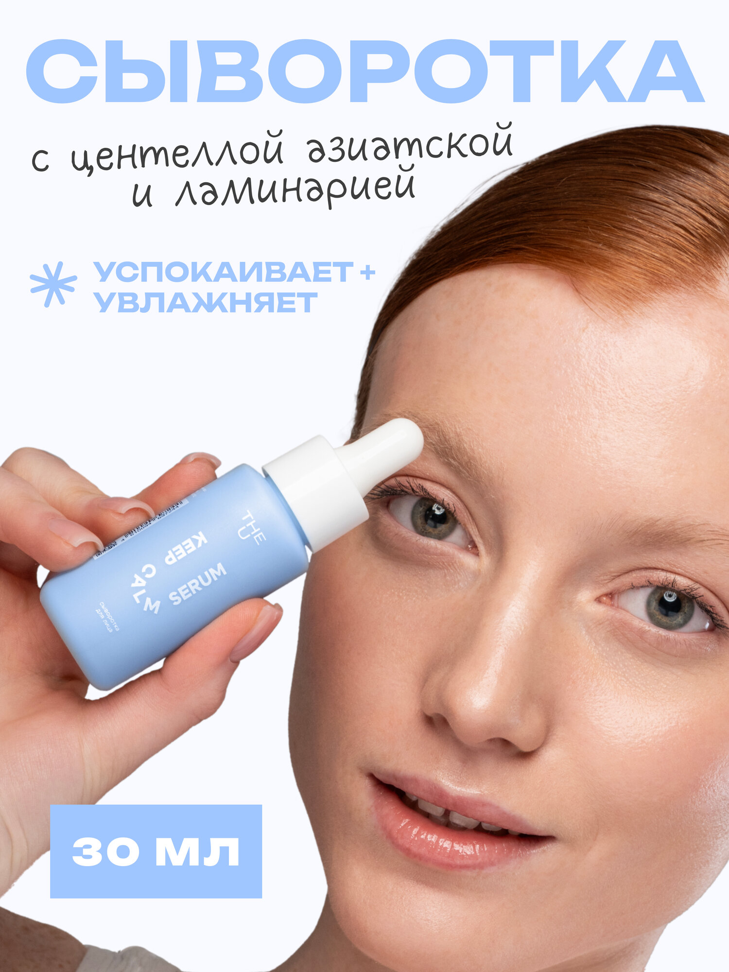 THE U Сыворотка для лица с центеллой азиатской Keep Calm Serum, 30 мл