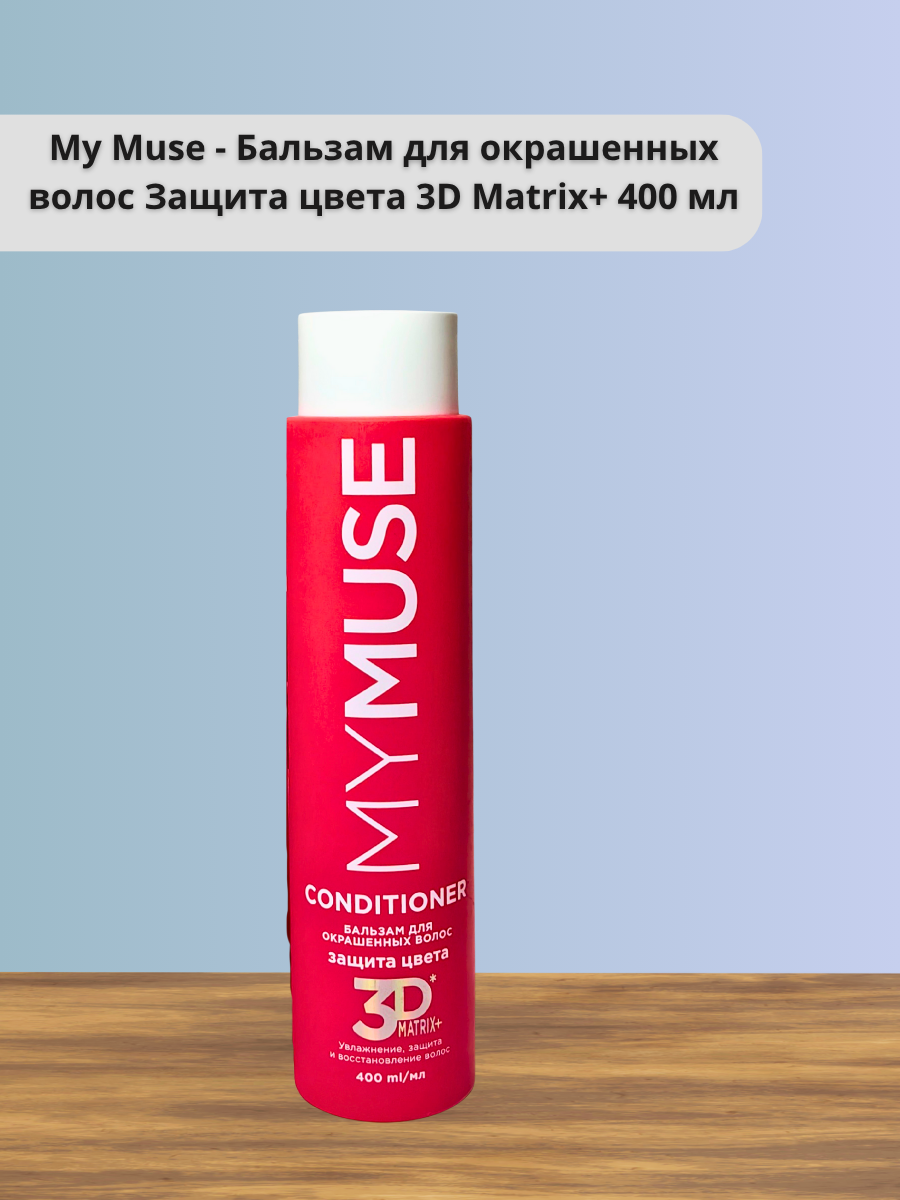 My Muse - Бальзам для окрашенных волос Защита цвета 3D Matrix+ 400 мл