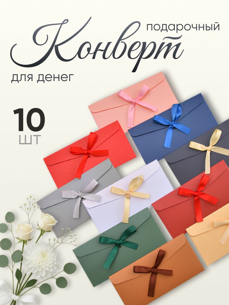 Подарочный конверт для денег Parchment бумажный 10 шт. Конверт с атласной лентой