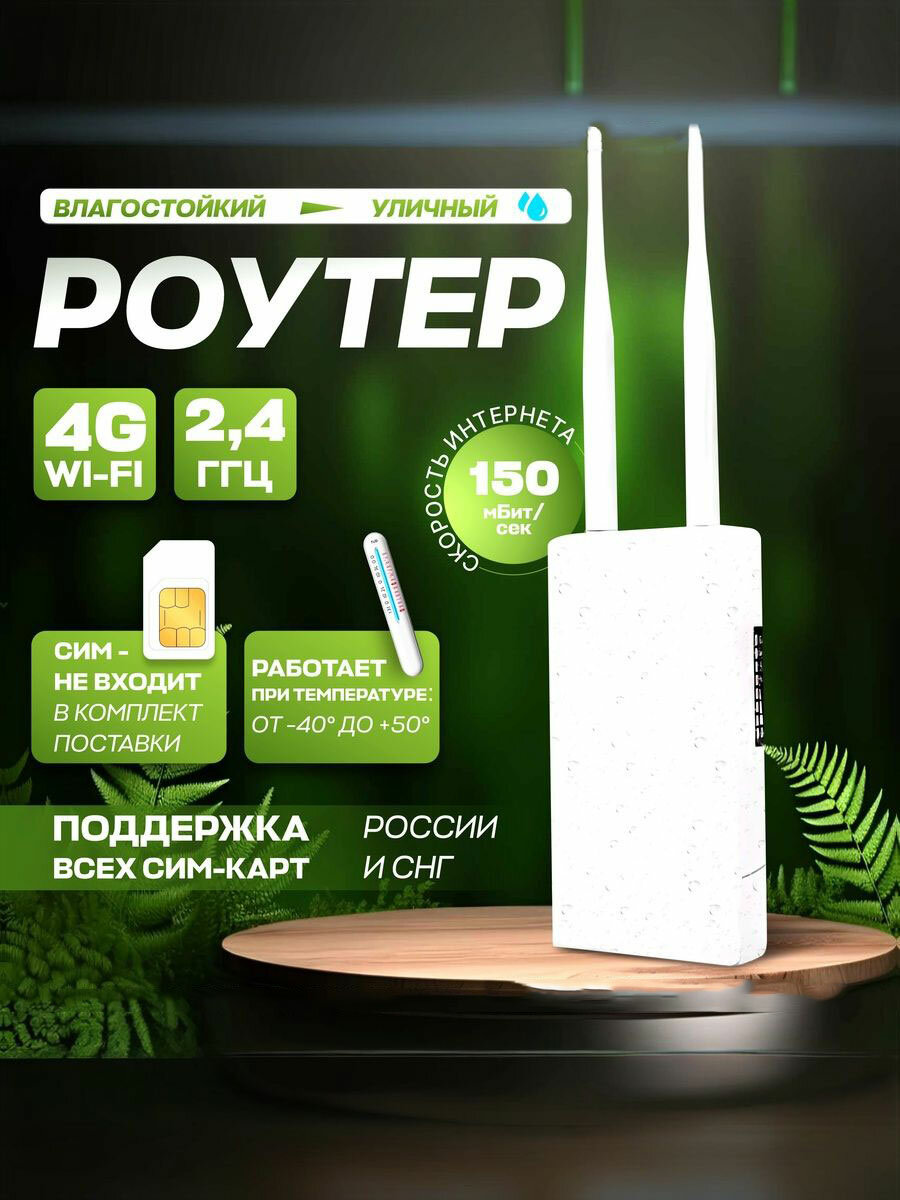 Уличный роутер, 4G LTE, Wi-Fi, 2 антенны, 300 Mbps, 1 порт, белый