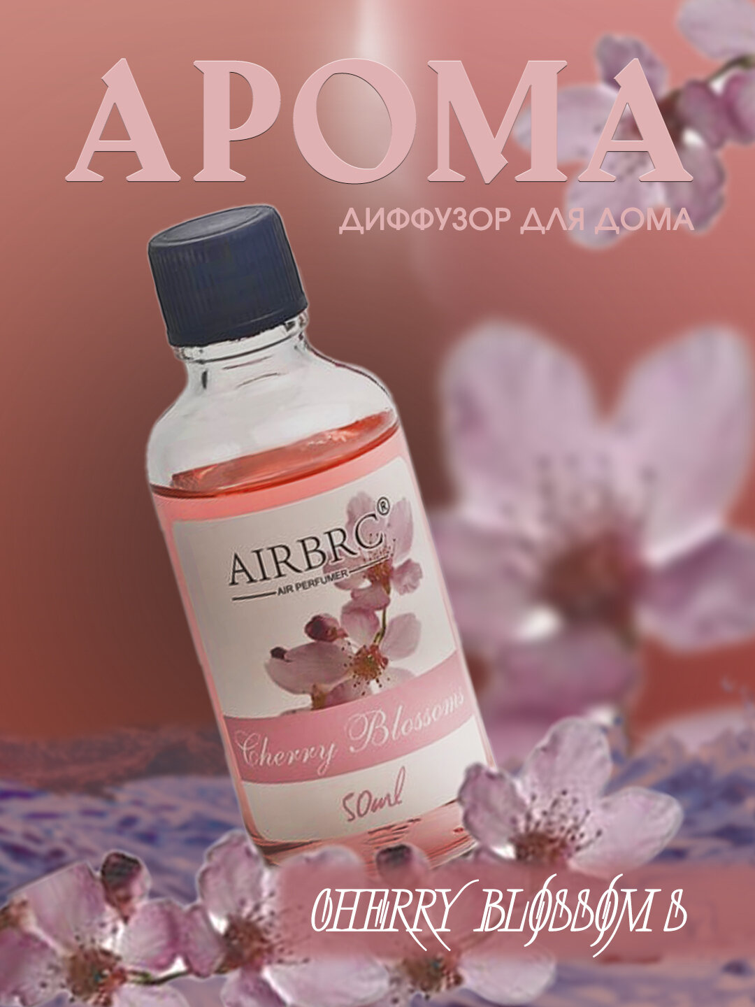 Ароматизатор с палочками для дома: CHERRY BLOSSOMS ВИШНЕВЫЙ ЦВЕТ 50 мл