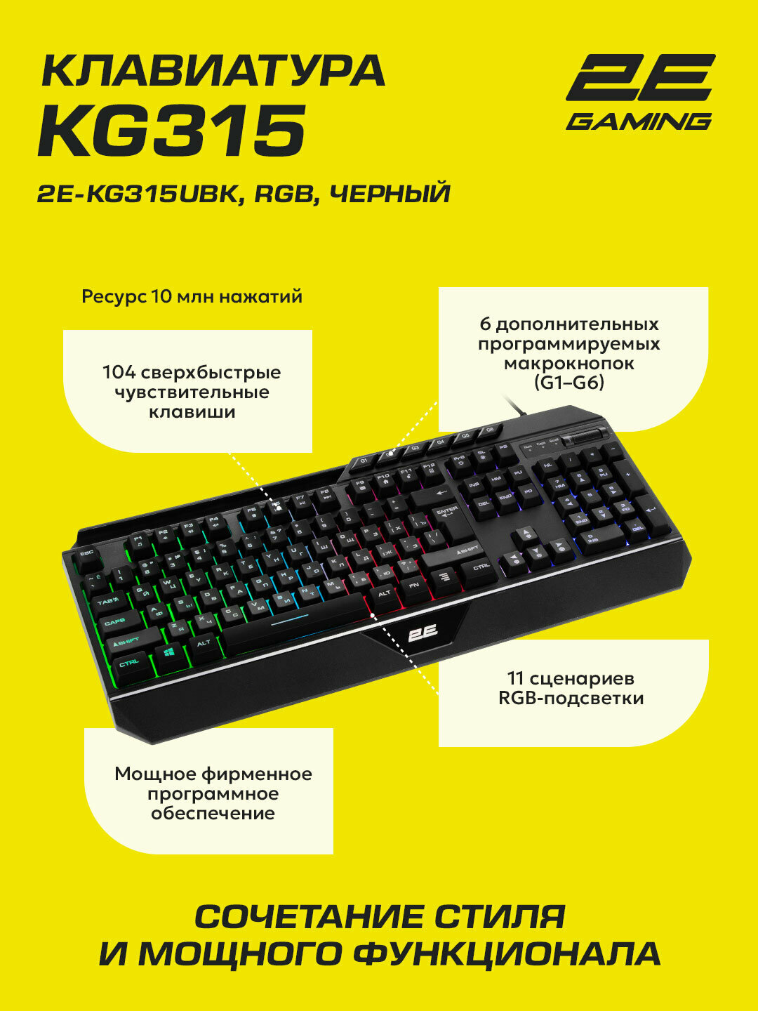Игровая клавиатура 2E "GAMING KG315", 104 клавиши, RGB-подсветка 2E-KG315UBK_AK — фото 1