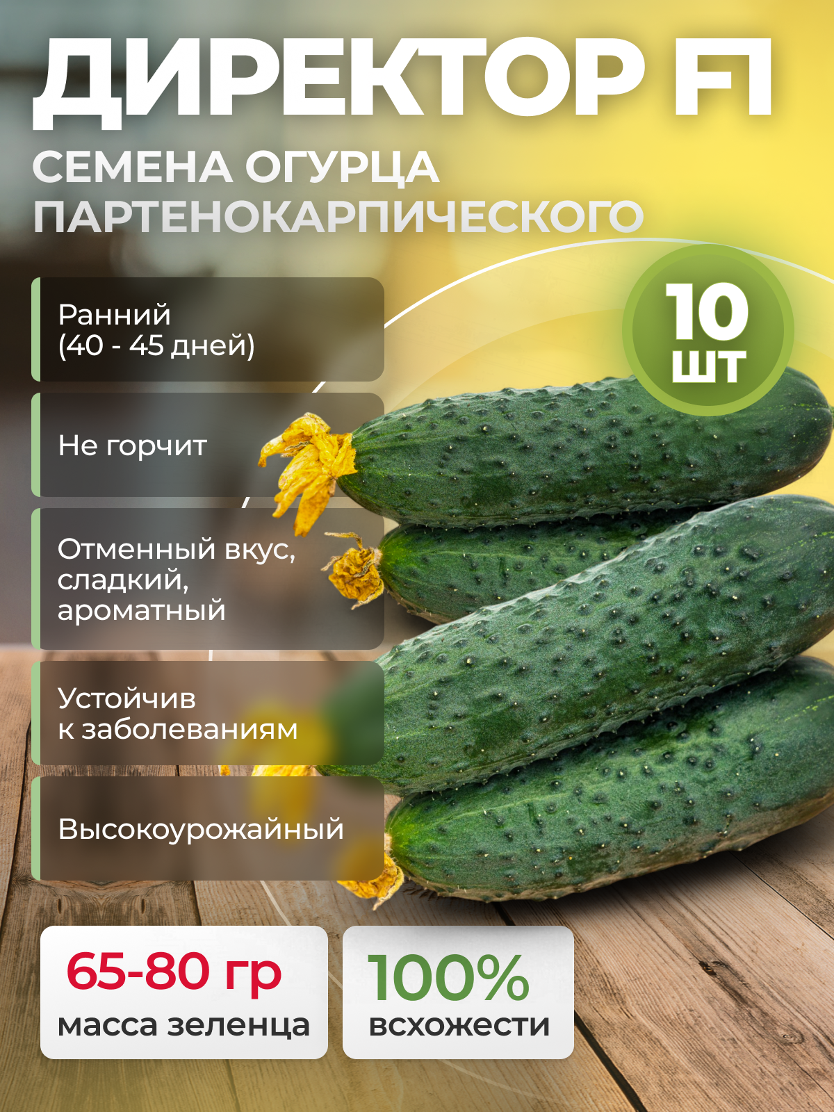 Семена огурцов самоопыляемых Директор F1 Nunhems/Alexagro. Раннеспелый гибрид для открытого грунта и теплиц 10 сем.