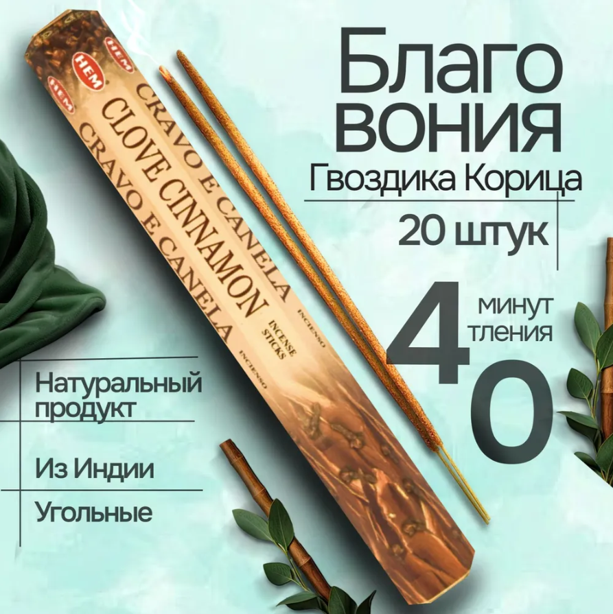 Благовония HEM Clove Cinnamon (Гвоздика Корица), 20 палочек