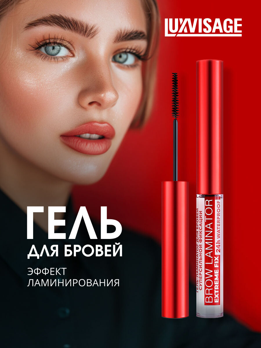 Гель для бровей LuxVisage лиминирующий водостойкий Brow Laminator Extreme Fix 24h Waterproof, тон прозрачный
