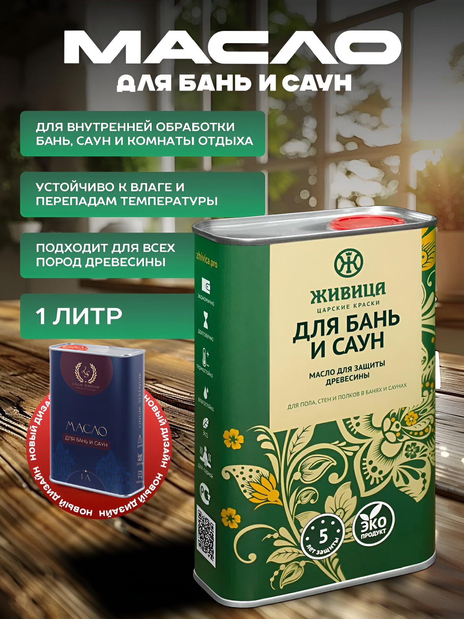 Масло для дерева для бани и саун