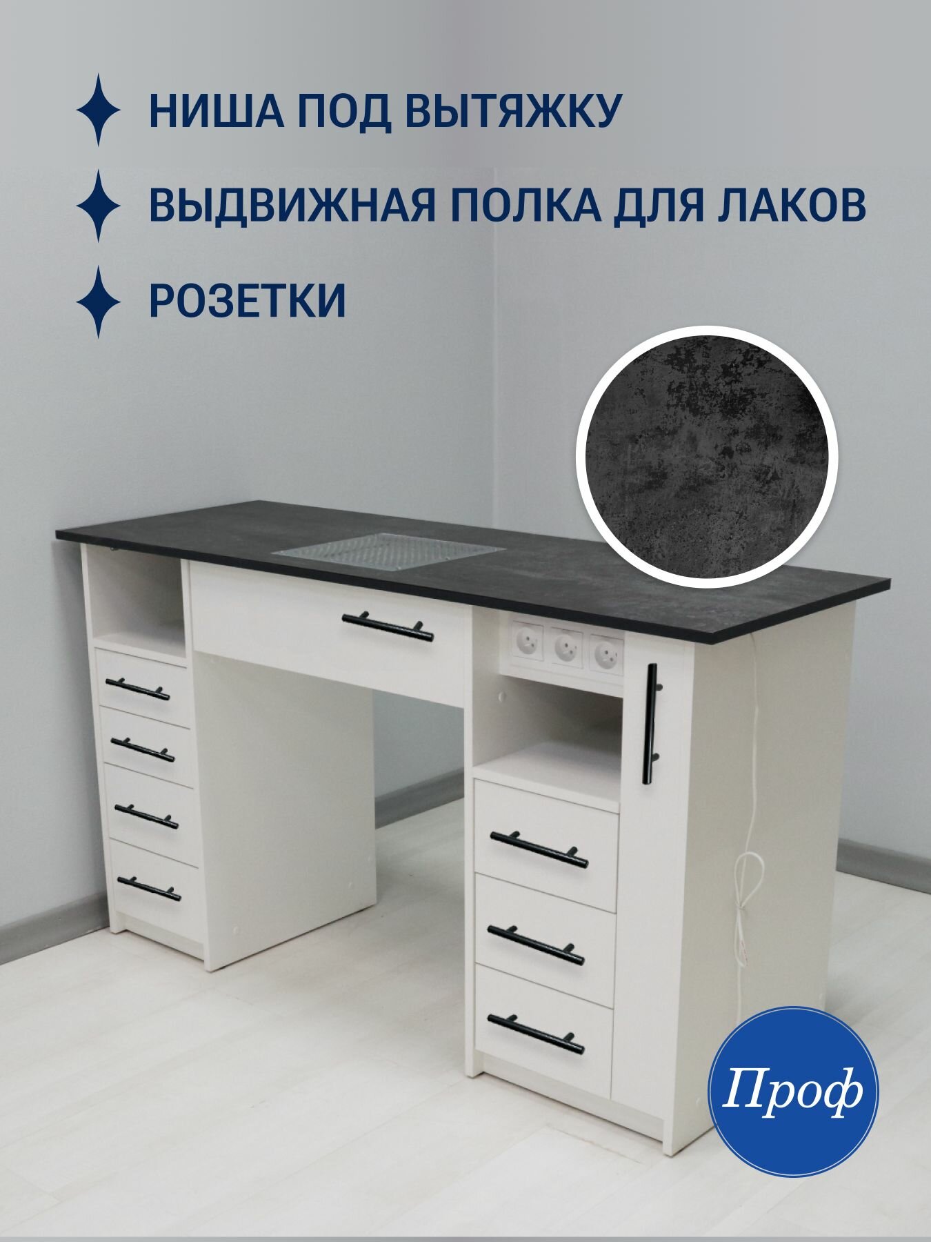 Стол маникюрный с ящиками, столешница темный бетон, с вытяжкой, с розетками