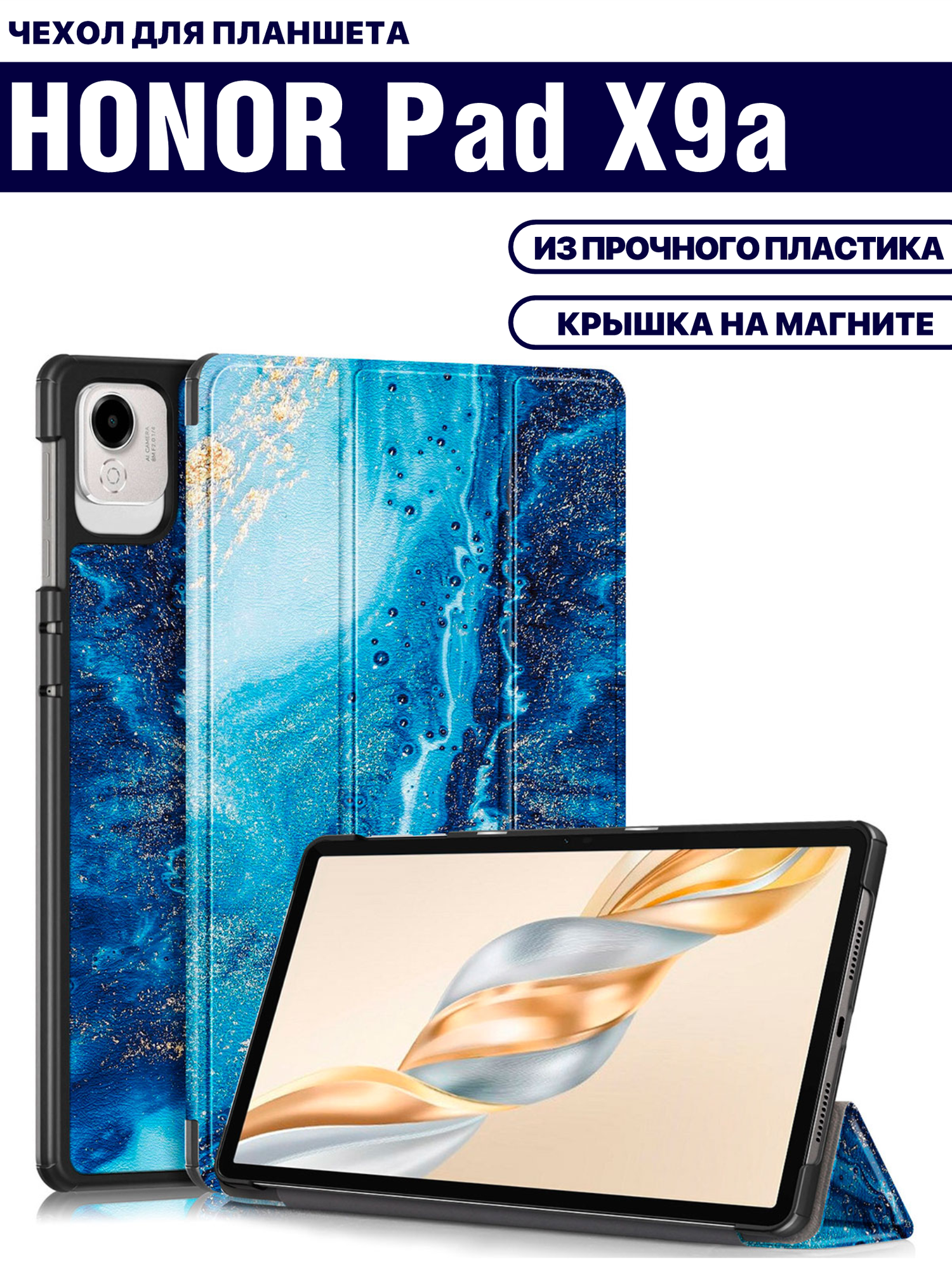 Чехол для планшета HONOR Pad X9a (11.5 дюйма), с магнитом и рисунком (Волна)
