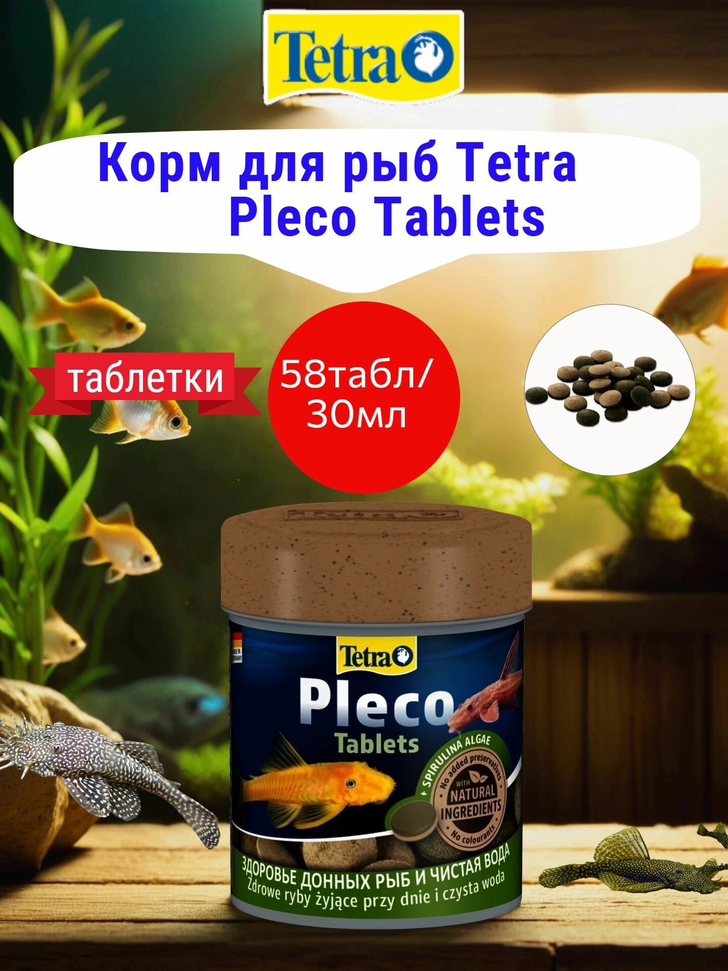 Корм для рыб Tetra Pleco Tablets 58табл/30мл