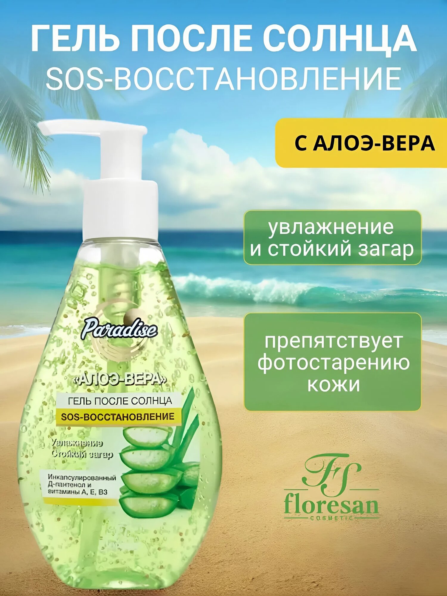 Гель Floresan Ф-258 "Paradise", с алое, для кожи после загара, 160мл