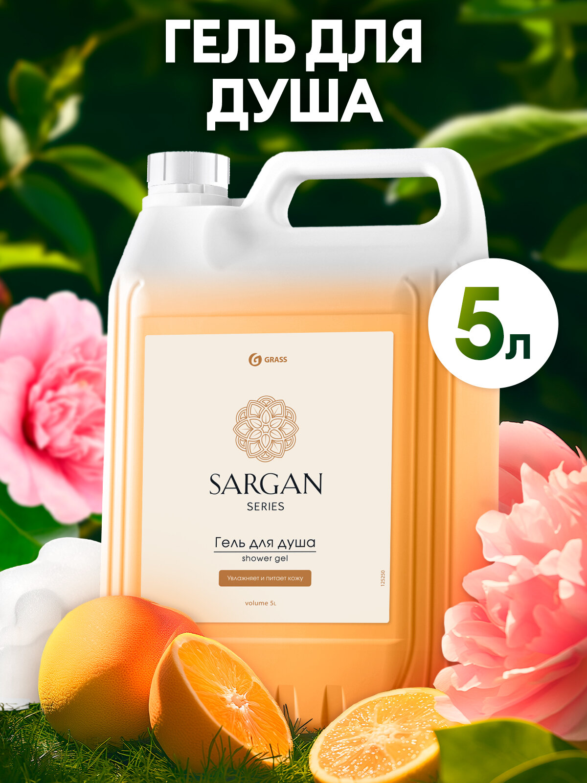 Гель для душа увлажняющий Grass Sargan , 5 л. увлажнение и питание