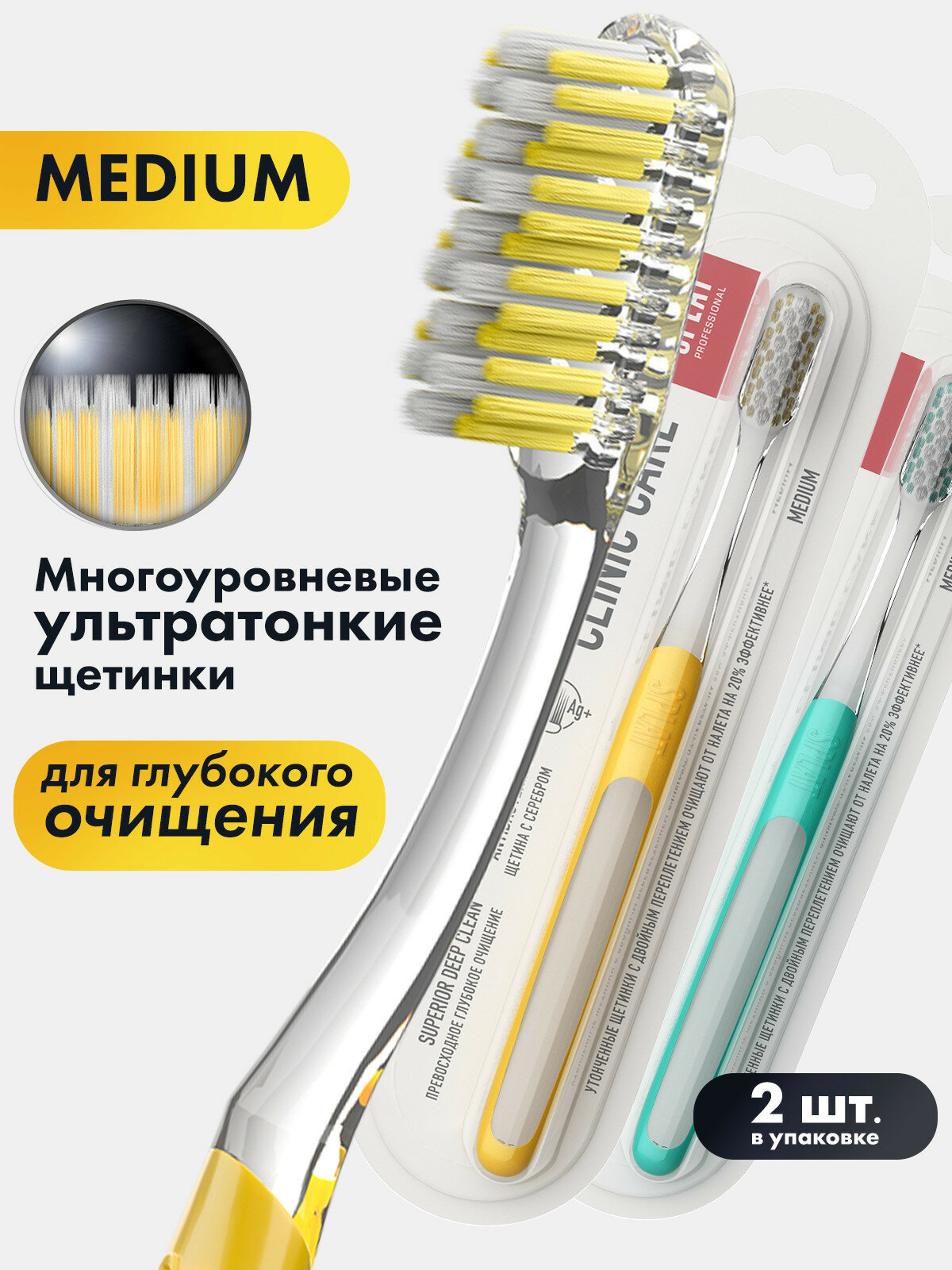 Набор инновационных зубных щеткок SPLAT Professional CLINIC CARE Medium. Средняя. Желтая и Зеленая (2 шт)