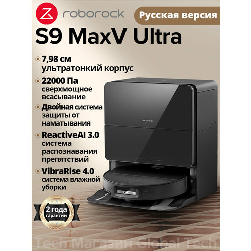 Робот-пылесос Roborock S9 MaxV UltraRU Версия чёрный с лидаром RetractSense 22000Па и станцией самообслуживания 10576300₽