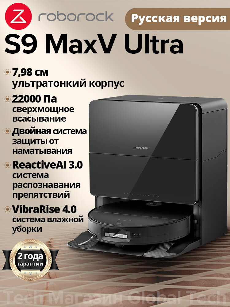 Робот-пылесос Roborock S9 MaxV Ultra(RU Версия), чёрный, с лидаром RetractSense