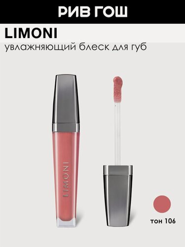 Изображение товара LIMONI Блеск для губ Rich Color Gloss, 7,5 мл, 106