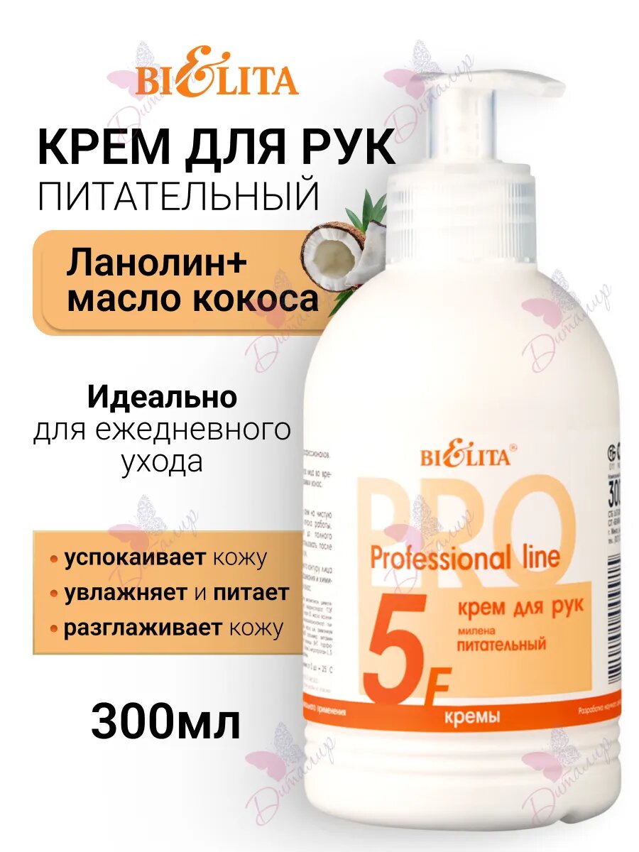 Крем для рук Bielita Professional line Милена питательный 300 мл