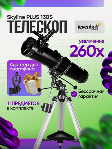 Изображение товара Телескоп Levenhuk Skyline PLUS 130S