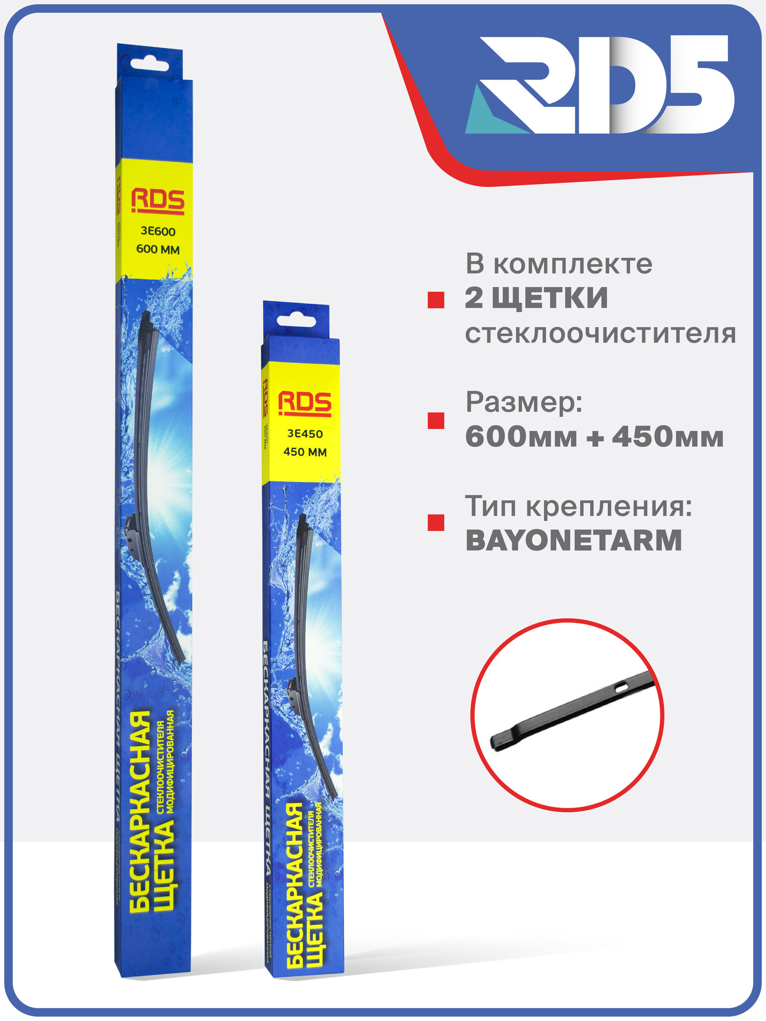 600 450 мм. Крепление Bayonet Arm. Комплект бескаркасных щеток стеклоочистителя RD5 дворники на Renault Megane 2 Phase 2; Рено Меган 2 Фаза 2; Megane 4; Рено Меган 4 — фото 1