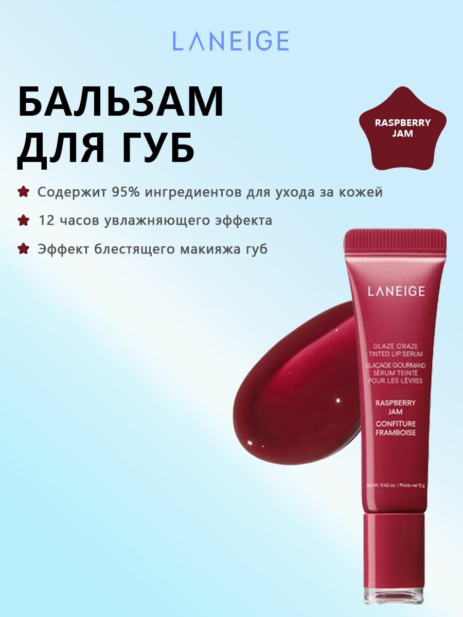 Бальзам для губ LANEIGE Glaze Craze Tinted Polypeptide Lip Serum 12g - Raspberry Jam