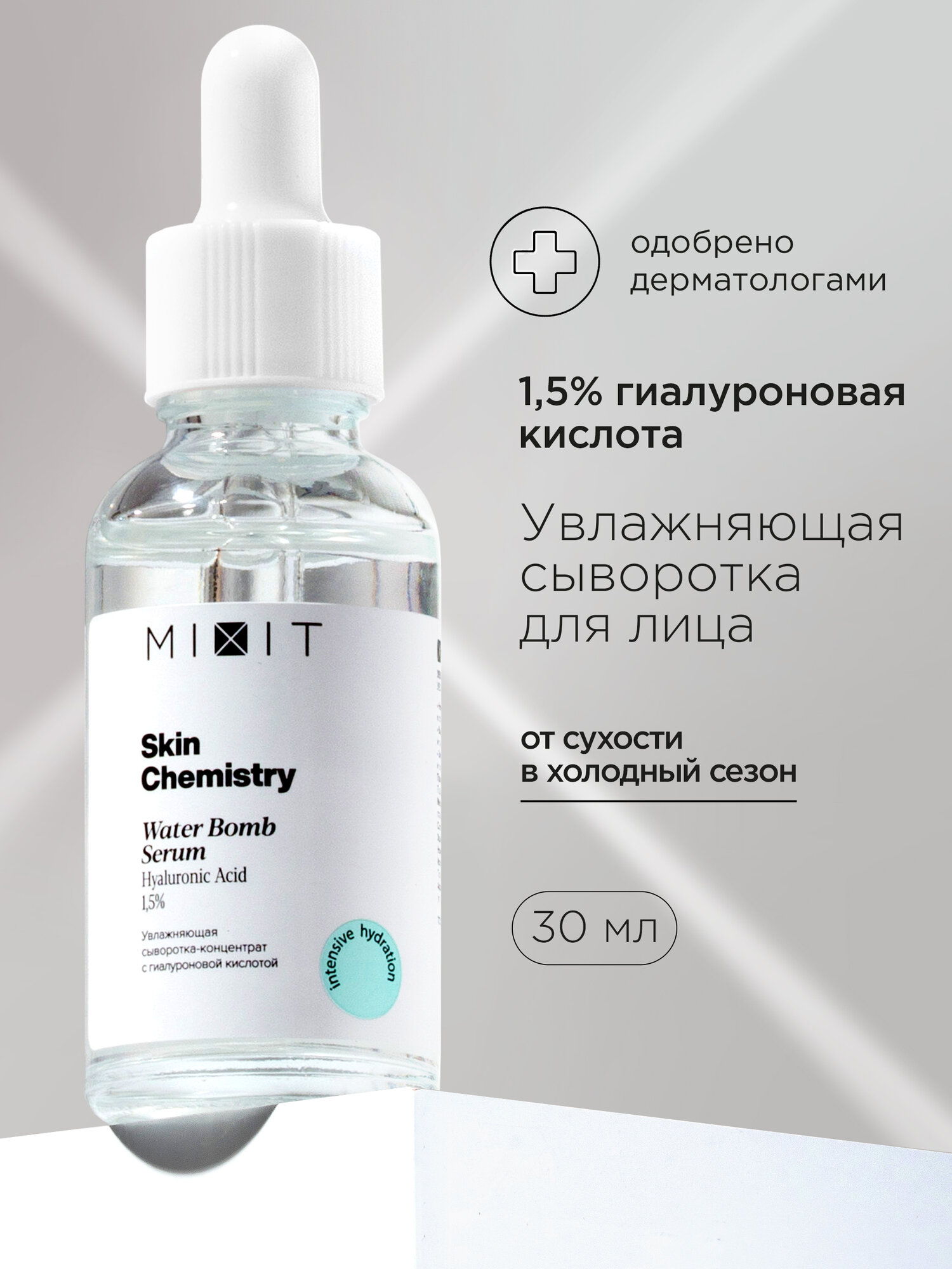 MIXIT Сыворотка для лица Skin Chemistry, с гиалуроновой кислотой, 30мл