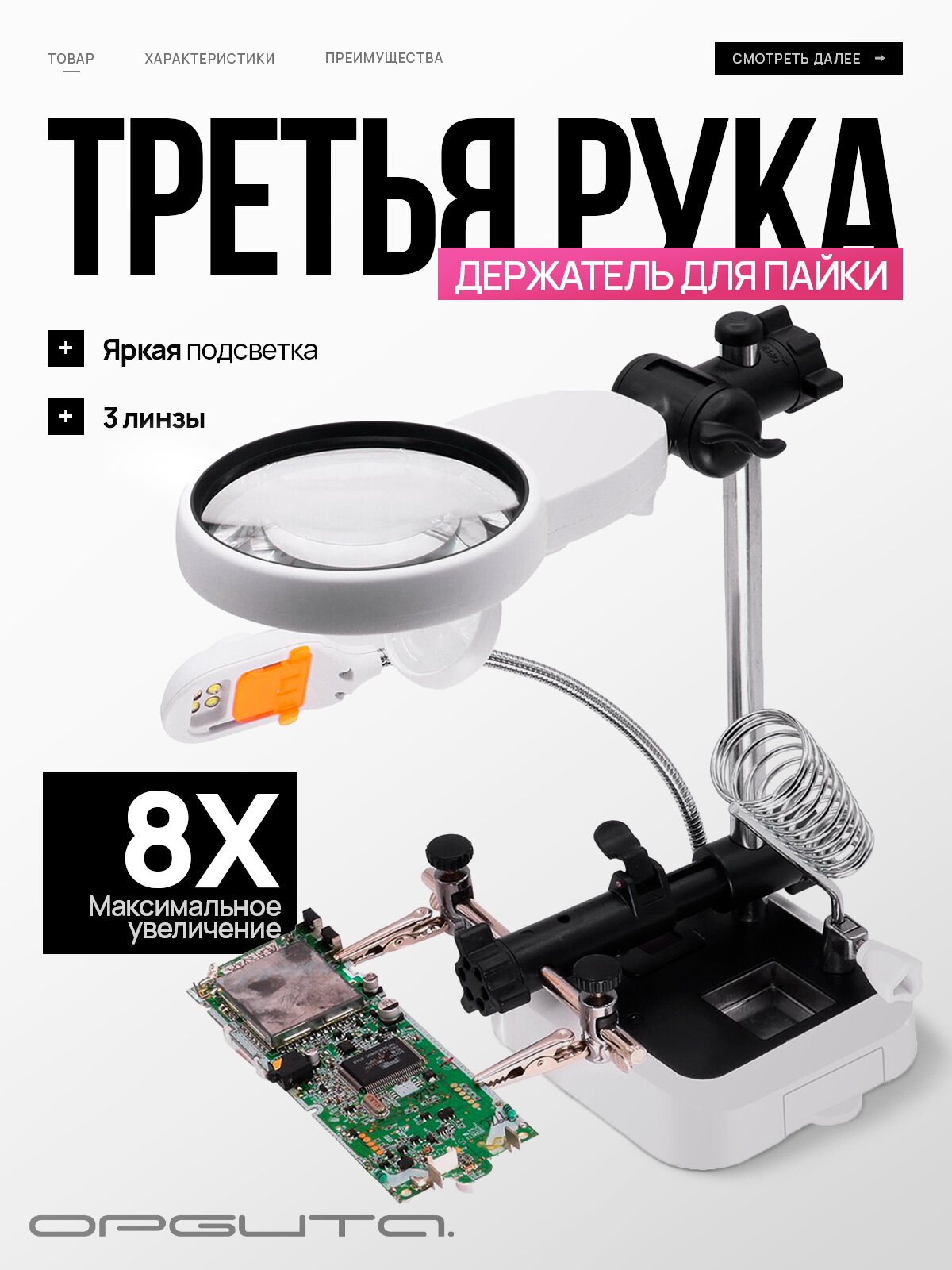 Держатель плат для пайки Третья рука 2 руки, лупа с подсветкой, подставка для паяльника Орбита OT-INL62