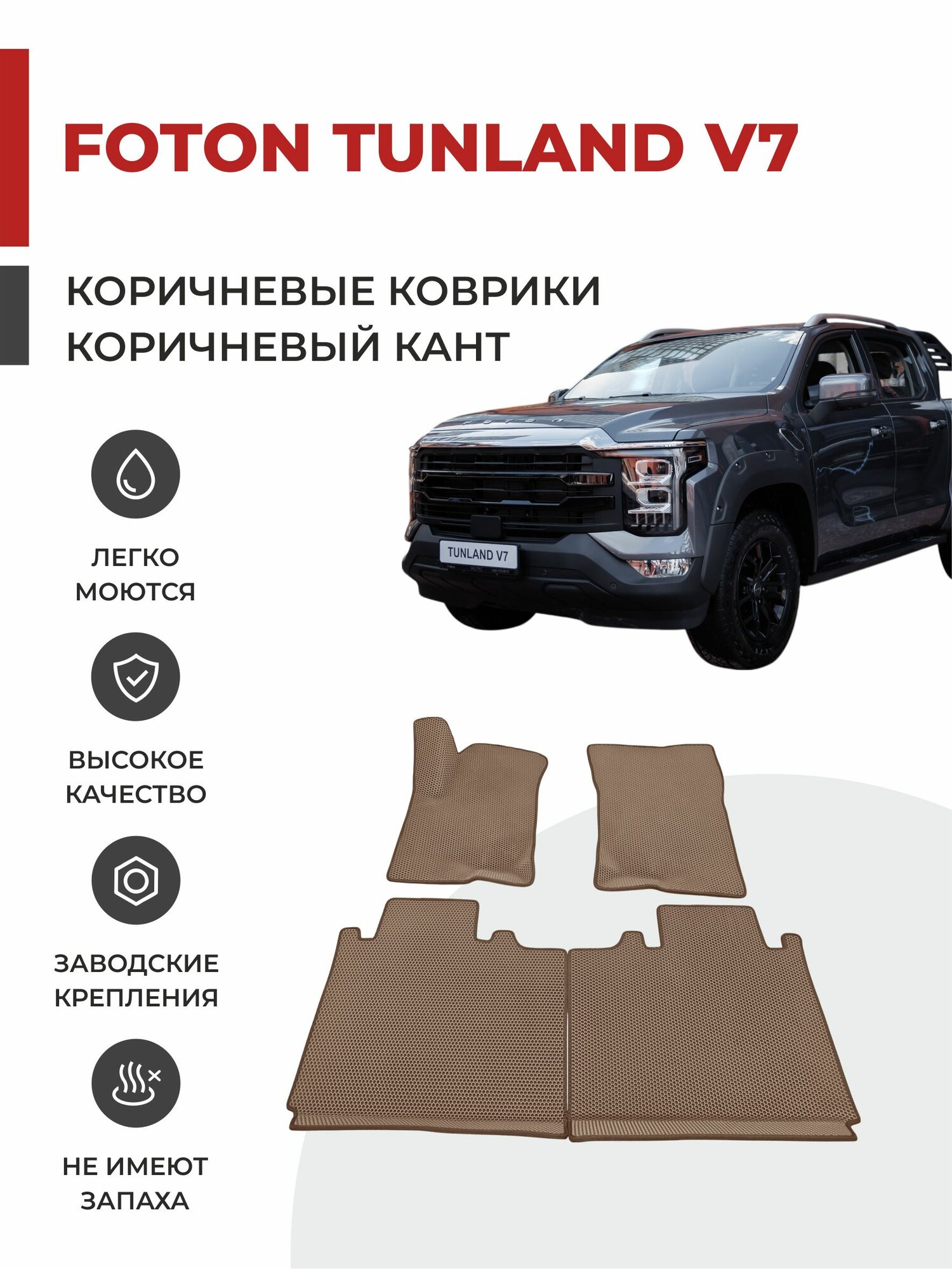 Автомобильные коврики EVA в салон Foton Tunland V7 (2024-)