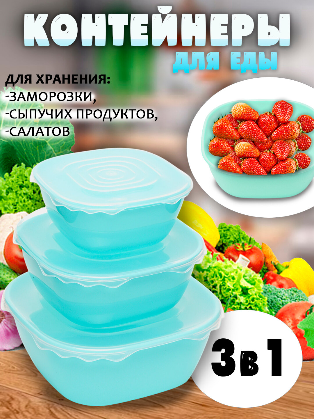 Набор контейнеров для хранения продуктов с крышками