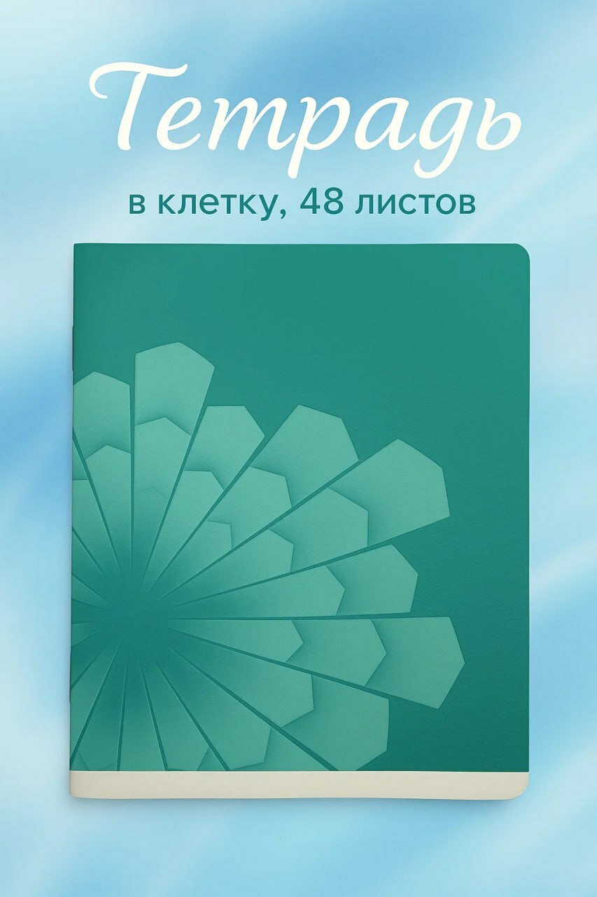 Тетрадь в клетку, 48 листов, с зелёным узором . Универсальная , модная