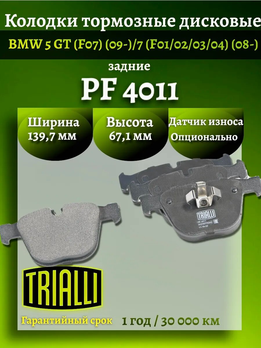 Колодки тормозные BMW 5 GT/7 задние PF 4011