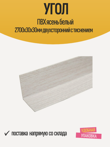 Изображение товара Угол отделочный ПВХ ясень белый 2700х30х30мм двухсторонний с тиснением, 1 шт