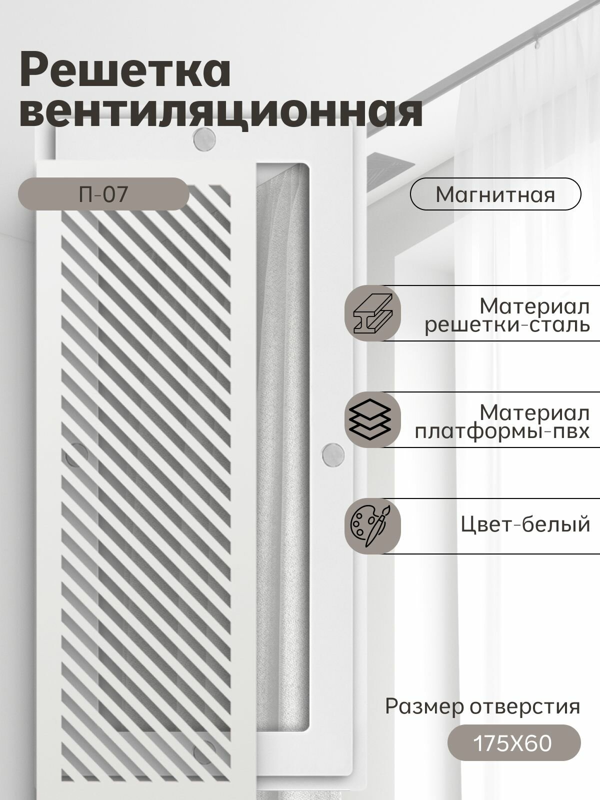 Решётка вентиляционная с платформой П-07 (175х60) магнитная, белая