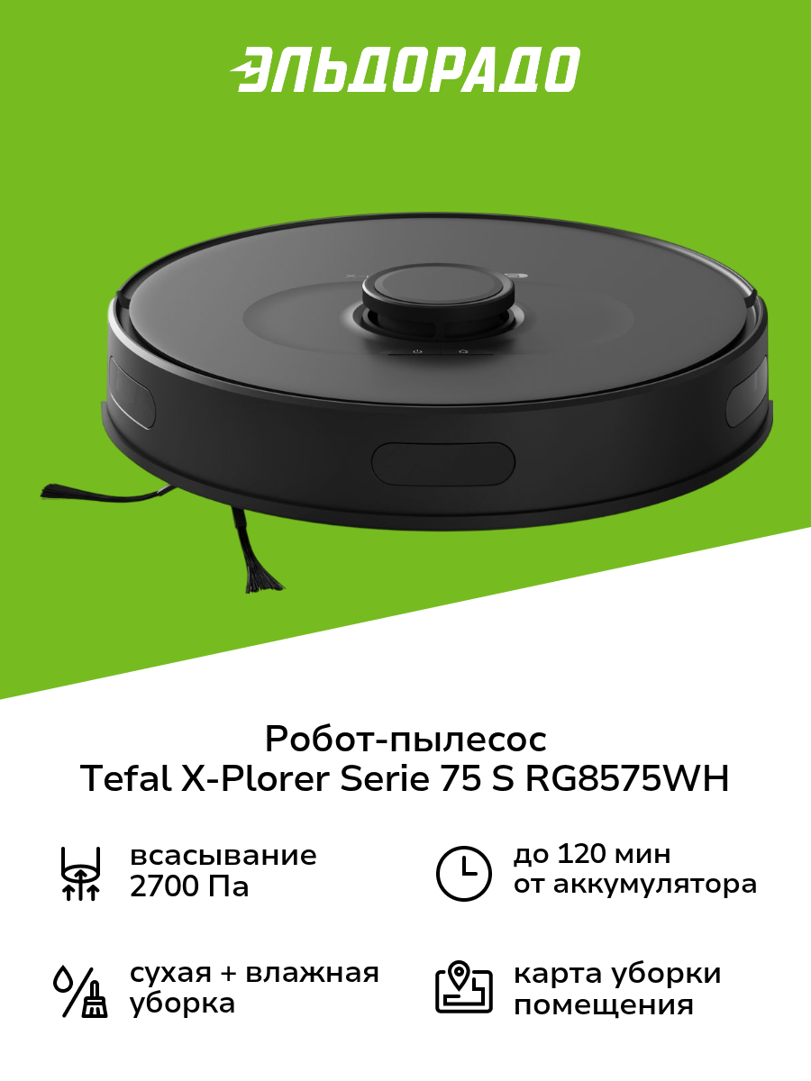 Робот-пылесос Tefal X-PLORER Serie 75 S RG8575WH