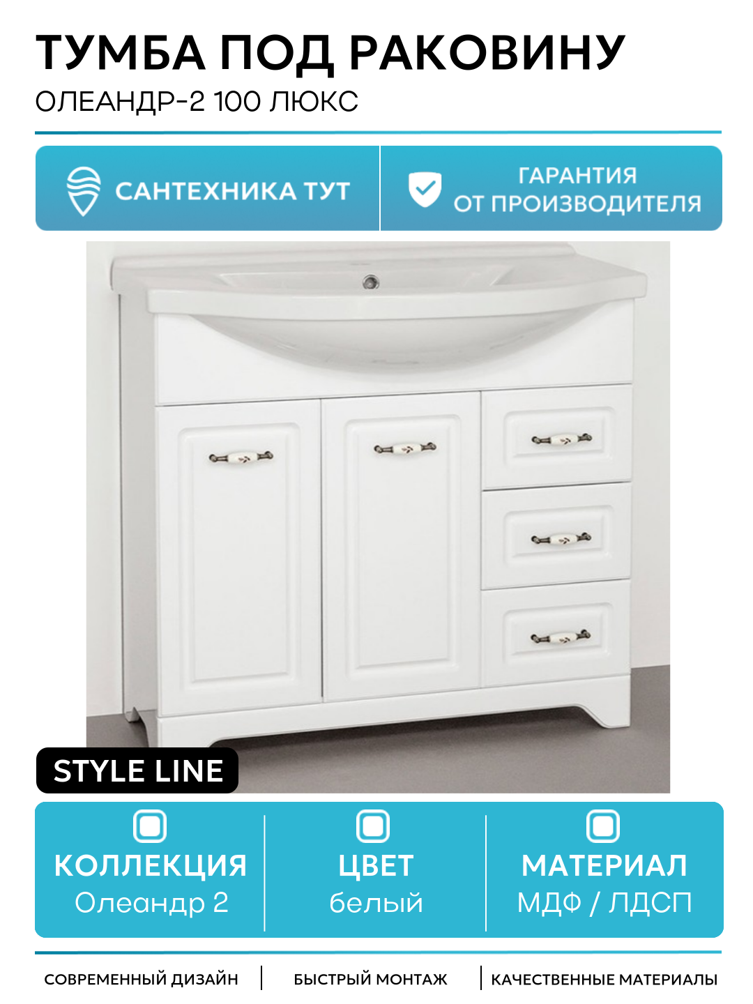 Тумба под раковину Style Line Олеандр-2 100 Люкс Белый МДФ / ЛДСП белый с дверками, с ящиками