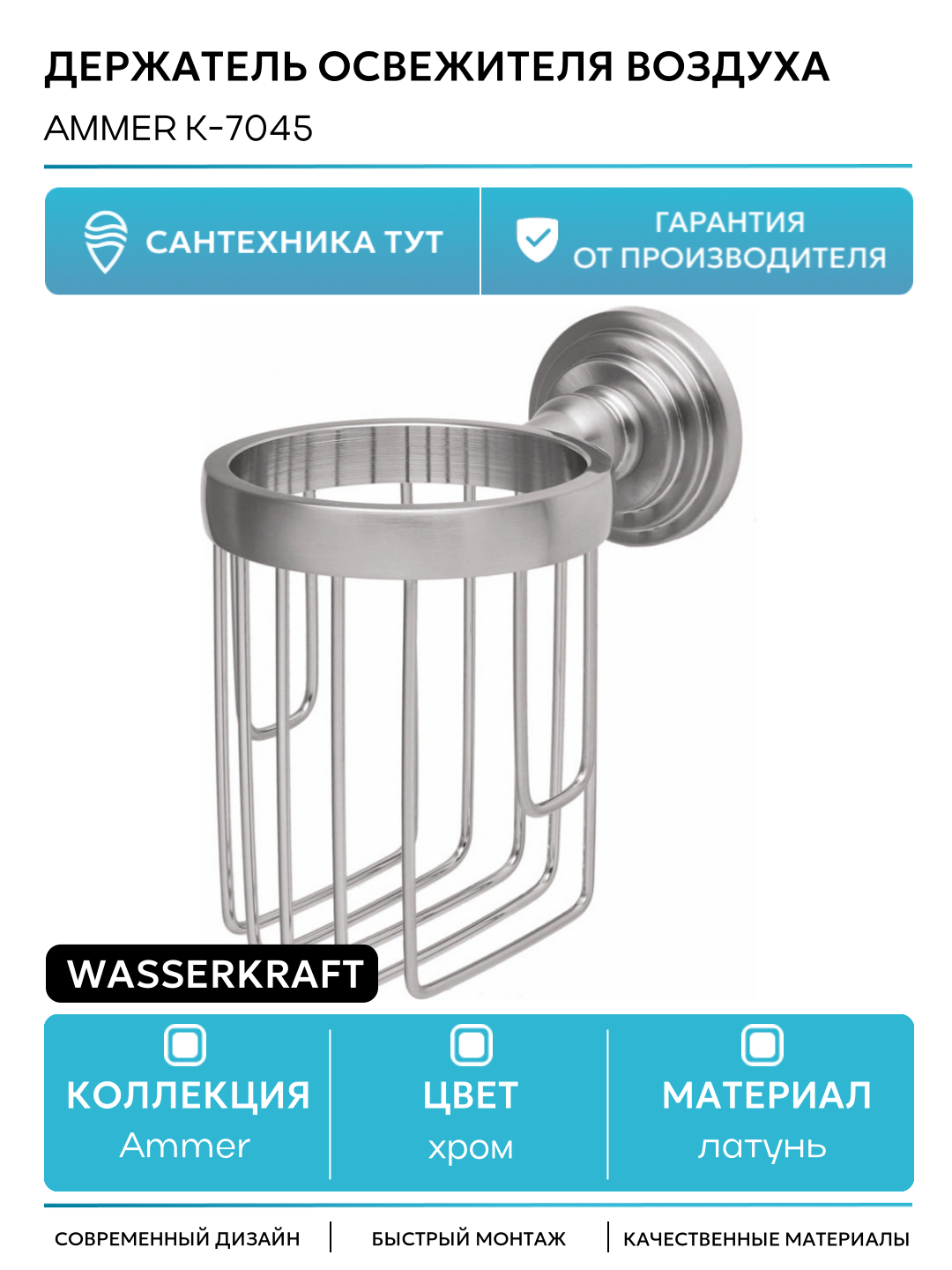 Держатель освежителя воздуха WasserKRAFT Ammer K-7045 Хром матовый латунь на стену