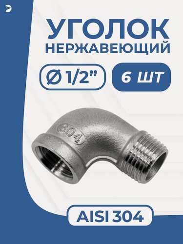 Изображение товара Newkey Отвод врнр ДУ15 (1/2") дюйма, нержавеющий AISI 304, набор 6 шт