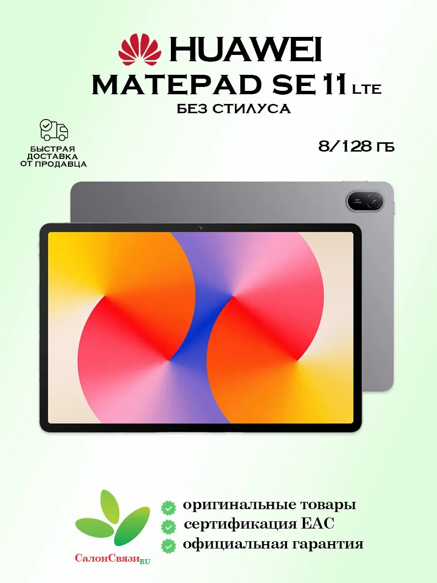 Планшет HUAWEI MatePad SE AGS6-L09, HarmonyOS, IPS, 11", LTE, 8ГБ/128ГБ, серый