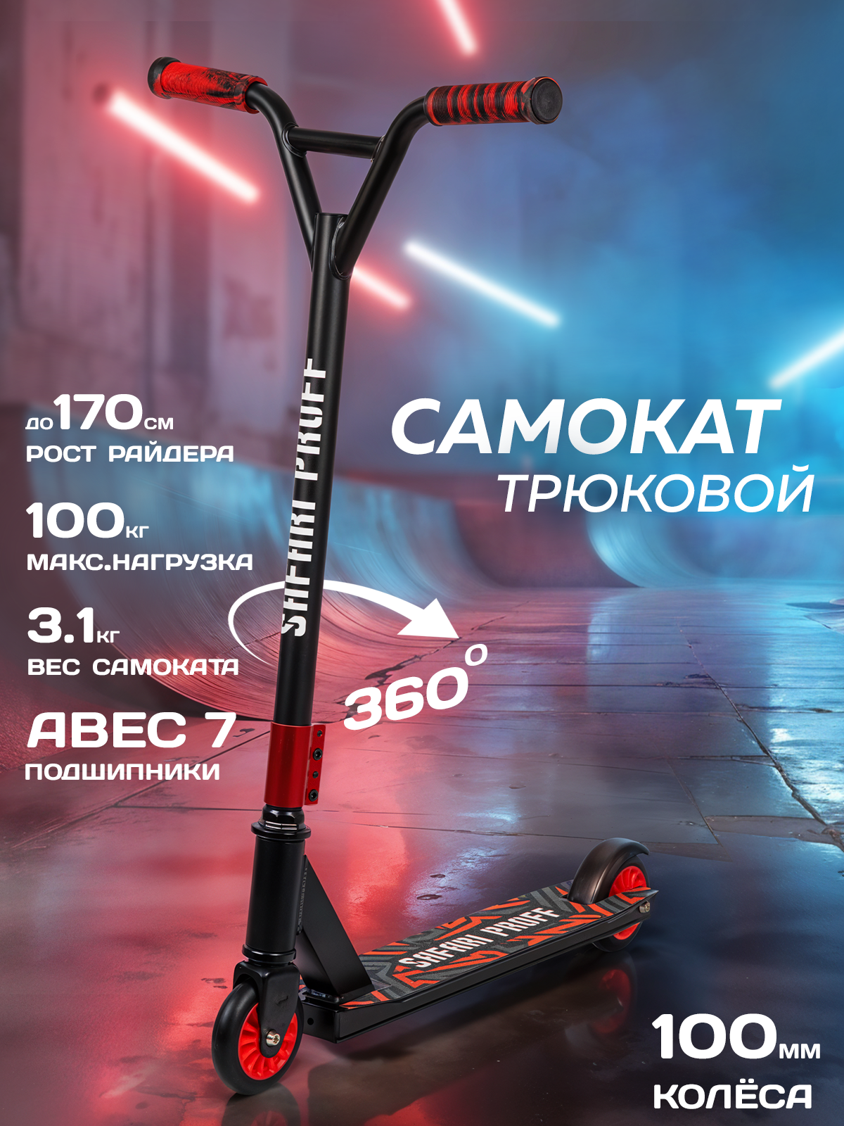 Трюковой самокат Safari Proff, черный, максимальная нагрузка 100кг