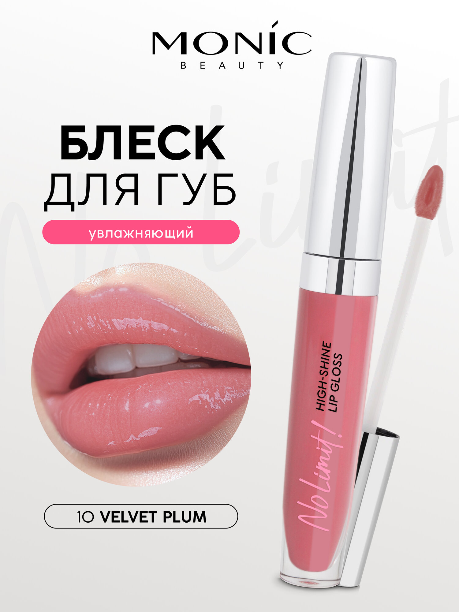 Блеск для губ Monic Beauty No Limit! High-shine lipgloss тон 10 Velvet Plum