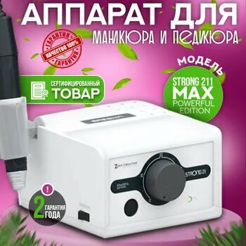 Аппарат для маникюра и педикюра Аппарат для маникюра Strong 211