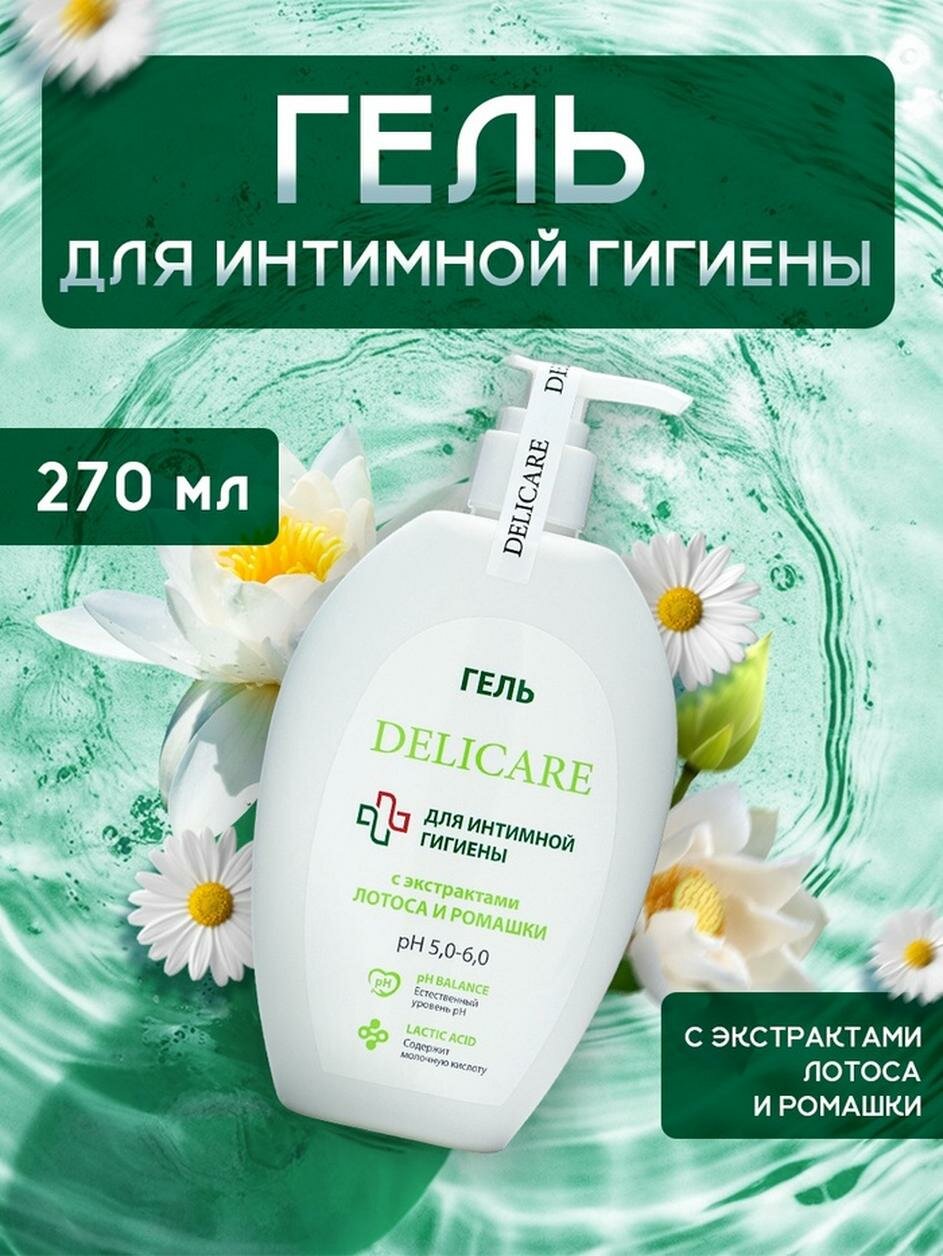 Гель для интимной гигиены Delicare с экстрактом лотоса и ромашки, 270 мл фото