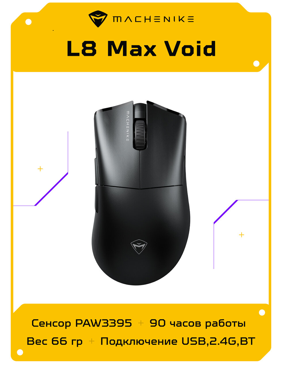 Игровая мышь Machenike L8 Max Void, 26000 DPI, PAW3395, беспроводная, 5 кнопок, белая
