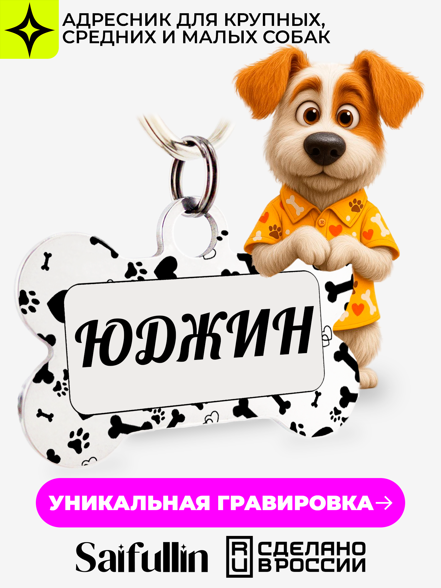 Адресник Saifullin "Косточка", нержавеющая сталь, для крупных, средних и малых собак, индивидуальный дизайн