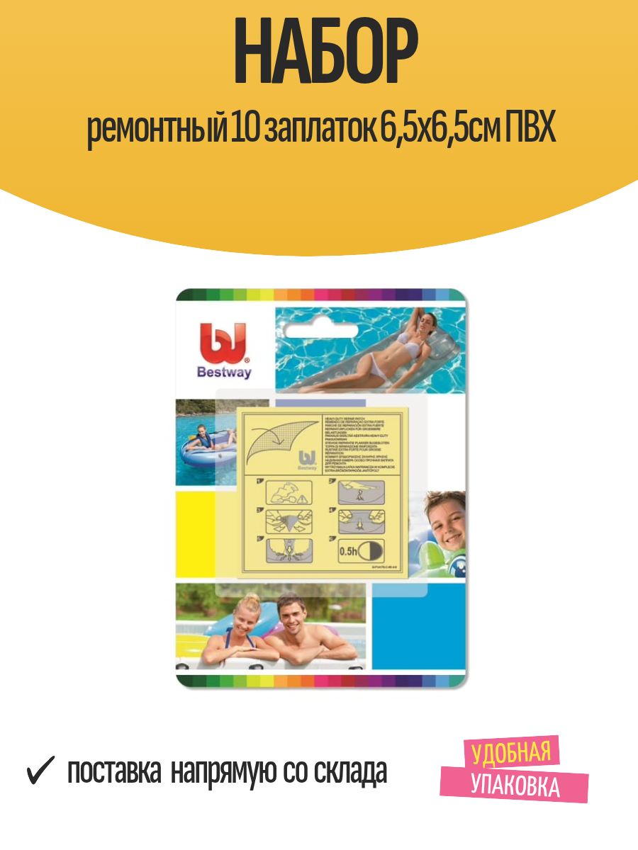 Набор ремонтный 10 заплаток 65х65см для ПВХ изделий BESTWAY
