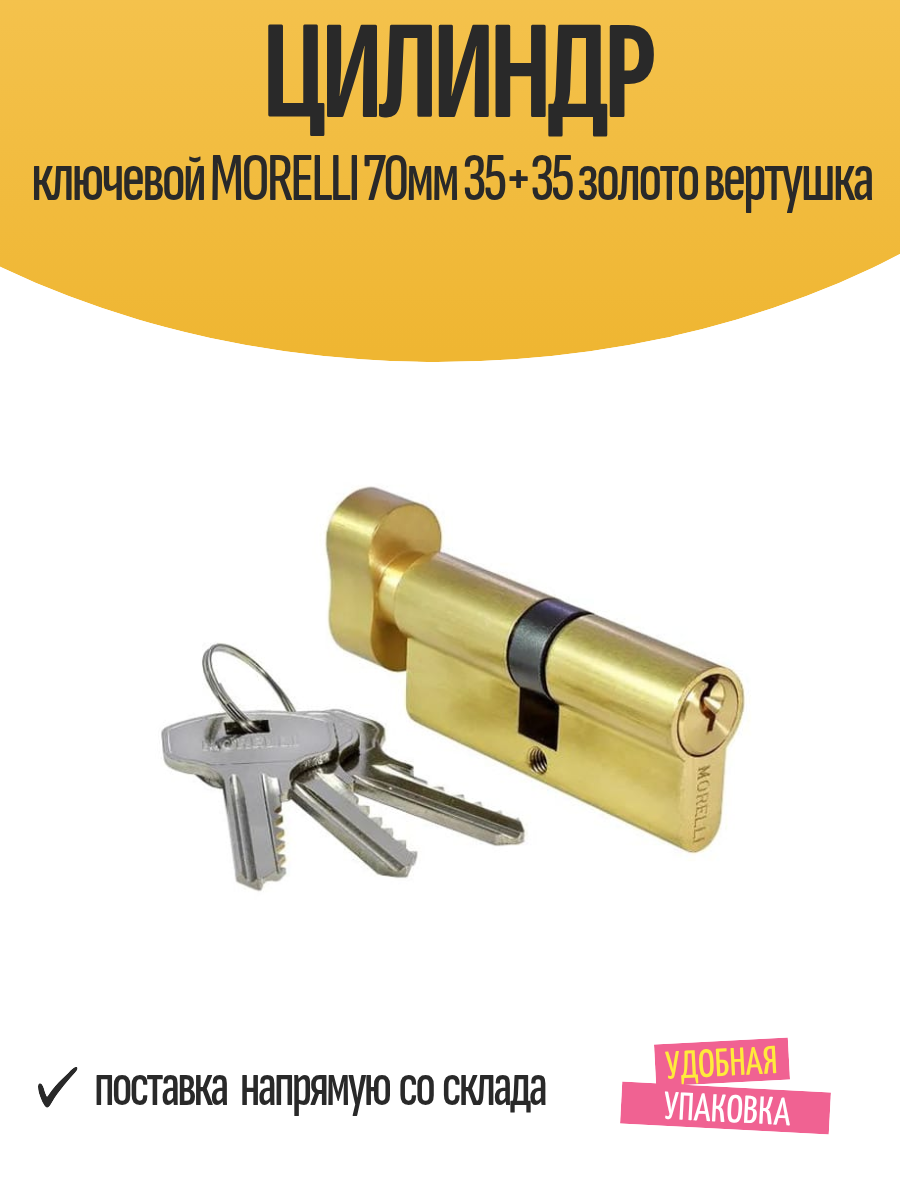 Цилиндр ключевой MORELLI 70мм 35+35 золото вертушка